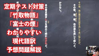 定期テスト対策『竹取物語』「富士の煙」わかりやすい現代語訳予想問題解説