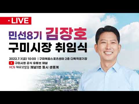 민선 8기 김장호 구미시장 취임식 라이브 방송