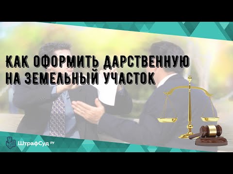 Как оформить дарственную на земельный участок