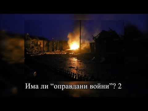 Има ли “оправдани войни”?  2 част