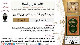 صورة 04 من 16/شرح كتاب آداب المشي إلى الصلاة/يقرأ الفاتحة مرتبة /صالح الفوزان/الفقه/كبار العلماء