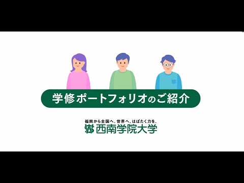 【在学生必見】学修ポートフォリオを活用しよう！（学修ポートフォリオ説明動画）