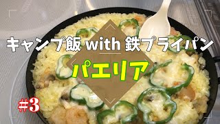 【キャンプ料理】鉄フライパンを使ったキャンプ場でも作れるレシピ～お手軽パエリア～#3【キャンプ飯】