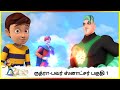 ருத்ரா பவர் ஸ்னாட்சர் பகுதி 1 Rudra Power Snatcher P