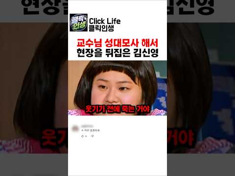 교수님 성대모사 해서 현장을 뒤집은 김신영  #김신영 #예능