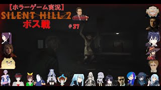 SILENT HILL 2【サイレントヒル2リメイク】ホラーゲーム実況＃37