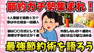 【有益】節約ガチ勢のための最強節約術を語ろう！【ガールズちゃんねるまとめ】