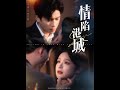 [MULTI SUB] 《情陷港城》余茵&王皓祯（高清全集）重磅推荐#短剧 #热门短剧 #短剧推荐 #爱情 #都市 #霸总#shorts