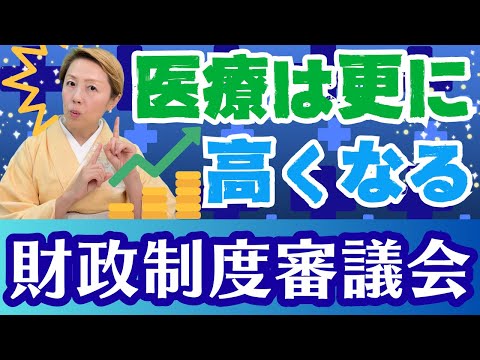 【財政制度審議会】2025年医療は更に高くなる！病院に行く前に自分でケアする方向