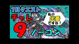 【パズドラ】 チャレンジダンジョン(7月のクエスト)Lv9 【同キャラ禁止】 帝都の守護神・アテナPT