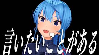 星街すいせい - 言いたいことがあるんだよ！やっぱり●●───【星街すいせい】