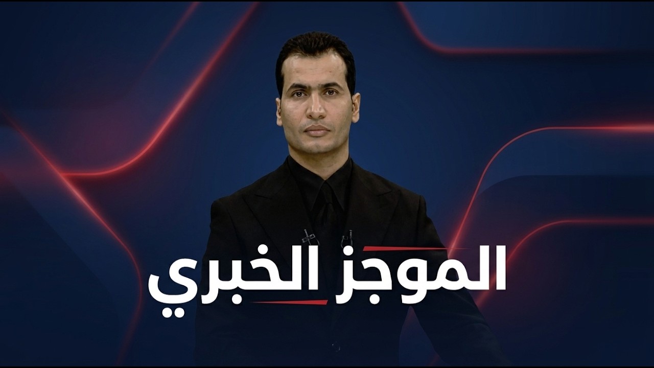 فيديو | الموجز الخبري مع محمود قاسم