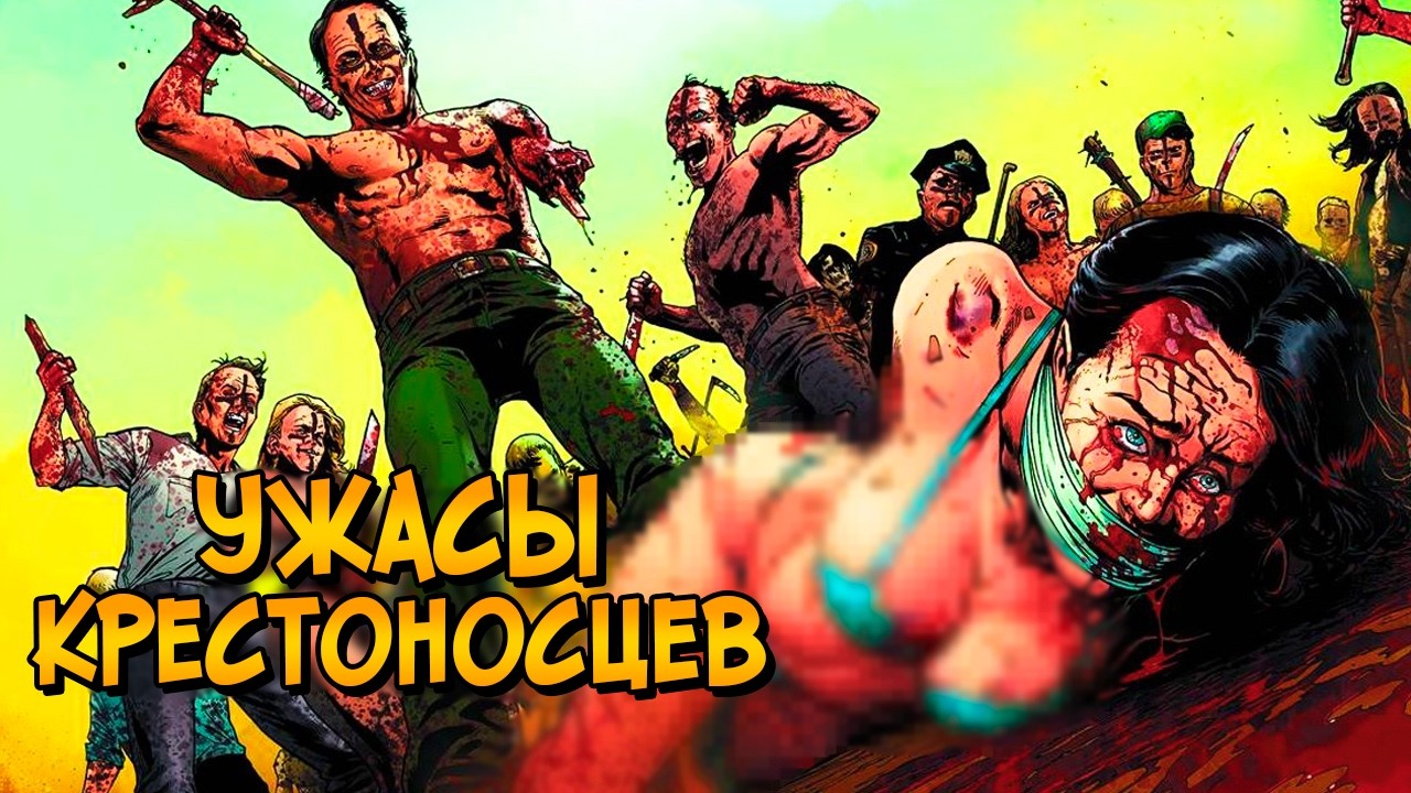 Ужасы Крестоносцев #2