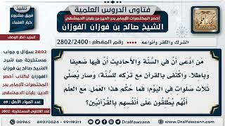 [2400 -2802] حكم من يُنكر السنة ويدع الصلوات - الشيخ صالح الفوزان image