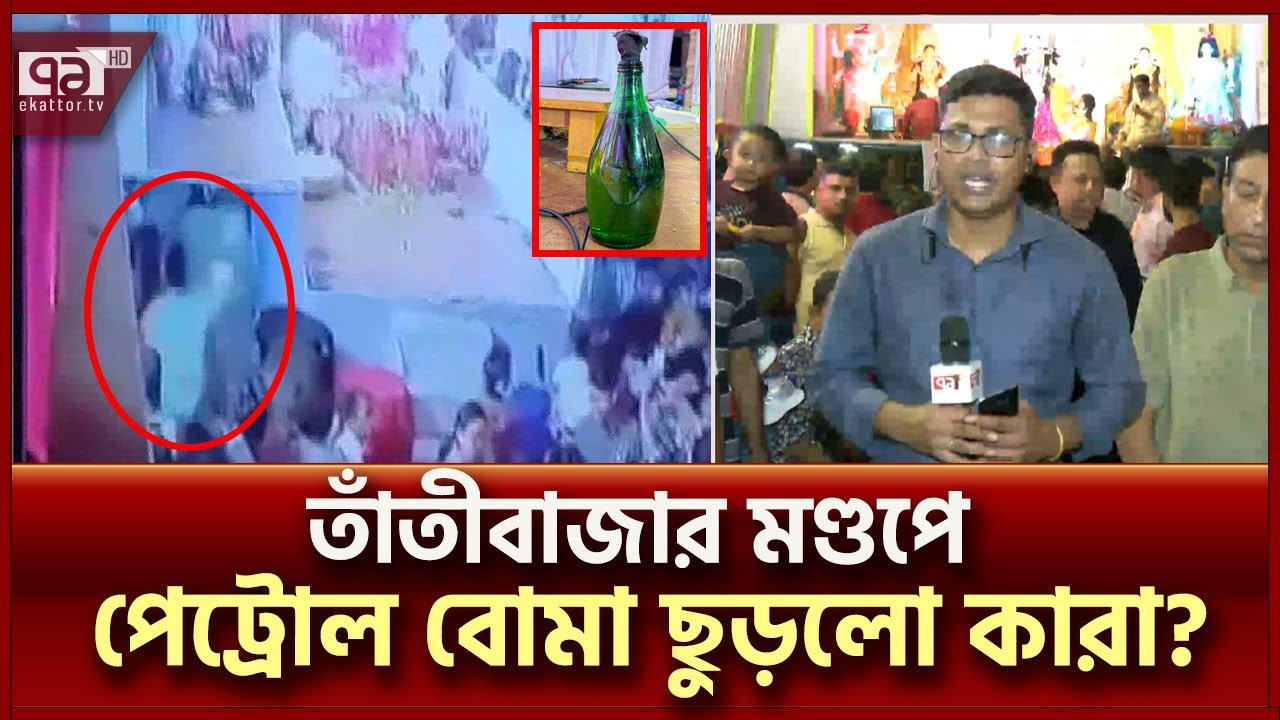 তাঁতীবাজার মণ্ডপে ছিনতাই ও ‘পেট্রোল বো’মা’ উদ্ধারের সবশেষ তথ্য | News | Ekattor TV