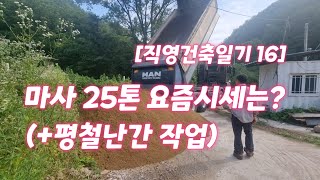 [직영건축일기 16] 마사 25톤 시세는?  평철난간 혼자서 완료!!!