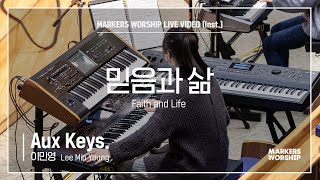 마커스워십 - 믿음과 삶 (Aux Keys. / 이민영 연주) Faith and Life