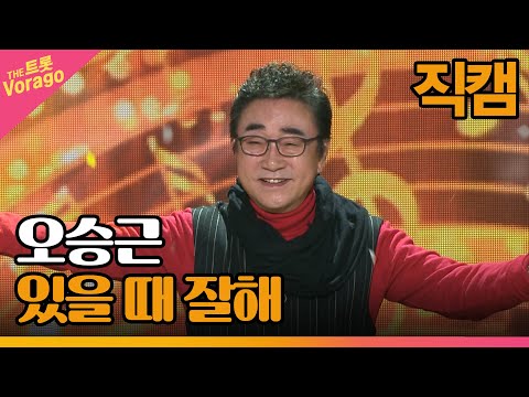 [세로 직캠]오승근¸ 있을 때 잘해 | 트롯쇼 230306