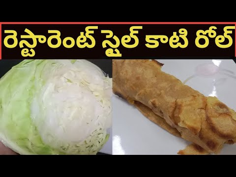 Healthy food || రెస్టారెంట్ స్టైల్ కాటి రోల్||crunchy crunchyకాటి రోల్|| How to make kati roll