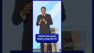قمة نيروبي: ماكرون يعلن عن استثمارات بقيمة 23 مليار يورو في إفريقيا thumbnail