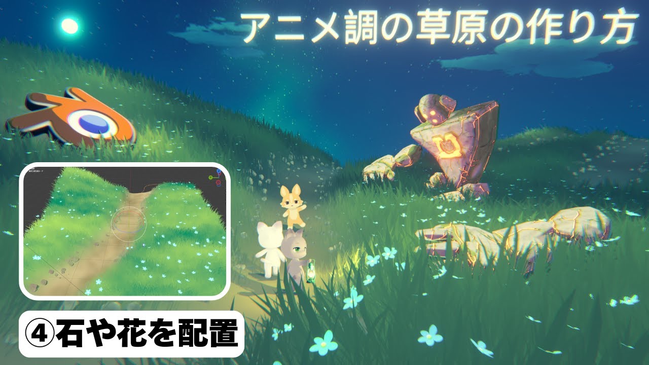 ④【blender】アニメ調の草原の作り方。「花や石を追加する」