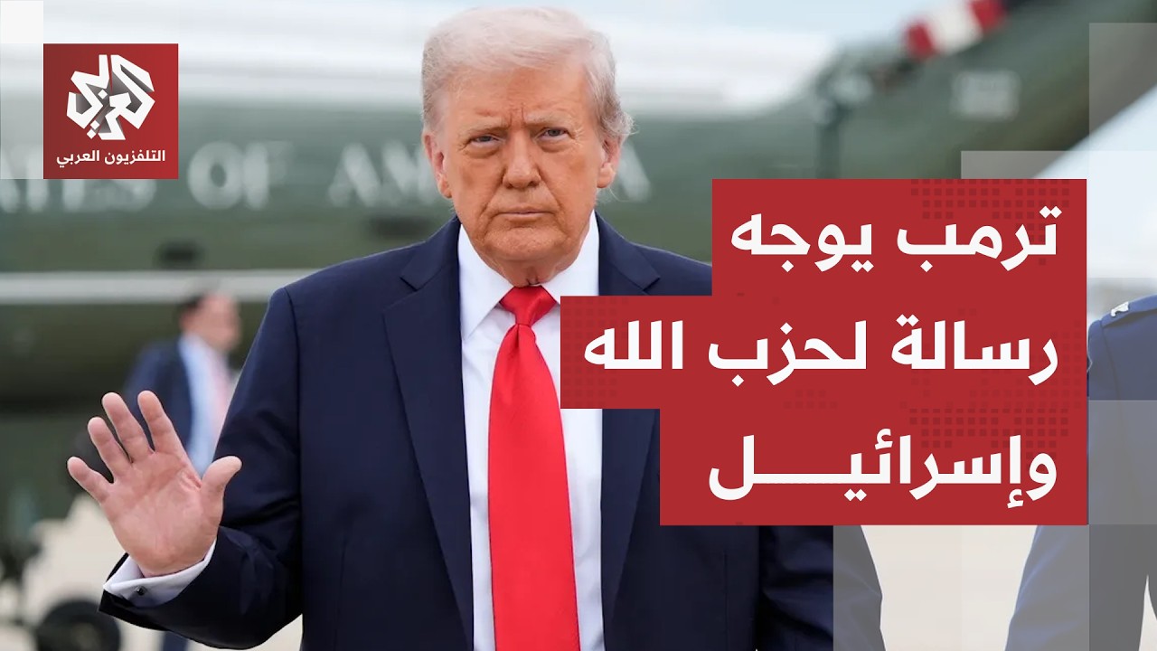 "نتوقع وقفا شاملا لإطلاق النار على جميع الجبهات".. رسائل ترمب لإسرائيل وحزب ال