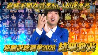 意味不明な言葉No.1が決まる…逆翻訳総選挙2026結果発表！！