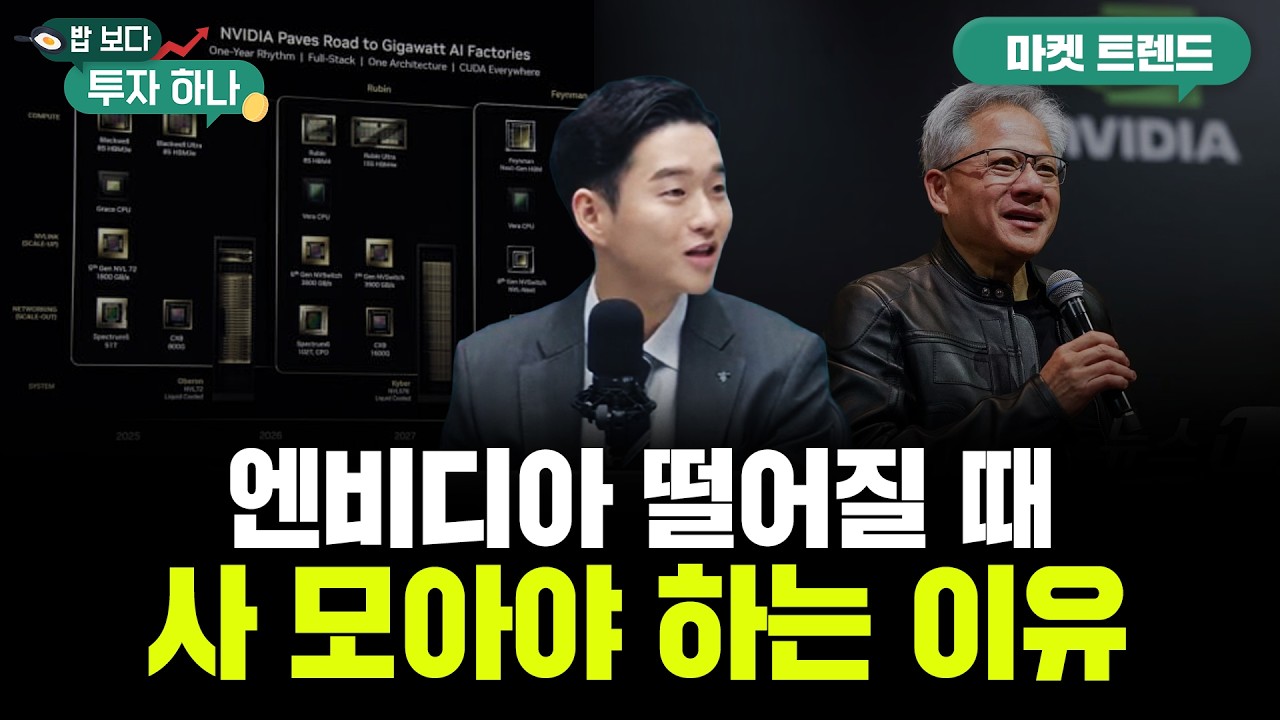 엔비디아 젠슨 황의 로드맵, 지금은 매수의 기회입니다 | 도현수, 정해민, 빈센트, 편다송 [밥 보다 투자 ?