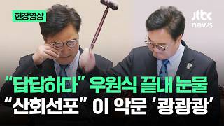 끝내 눈물을 흘리는 우원식 의장