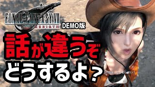【FF7リバース体験版実況】こりゃ一体どうなっちまうんかね...