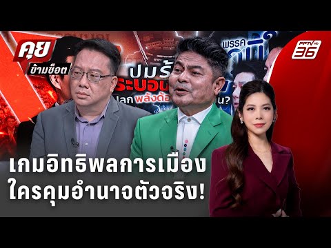 Exclusive Talk | อ่านเกมการเมืองใครเป็นคนคุมอำนาจตัวจริง!  | คุยข้ามช็อต