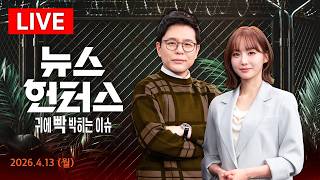 [LIVE]호르무즈 열라더니 '역봉쇄' 나선 트럼프/주차 상태서 시동 걸었는데 굉음 내며 RPM 치솟아/한밤중 편의점 난동 생명의 위협 느껴 SBS 뉴스헌터스|4/13(월)