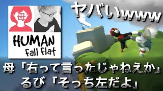 【HumanFallFlat】お母さんとゲーム実況したら予想以上に面白かったwww【スイッチ版#1】