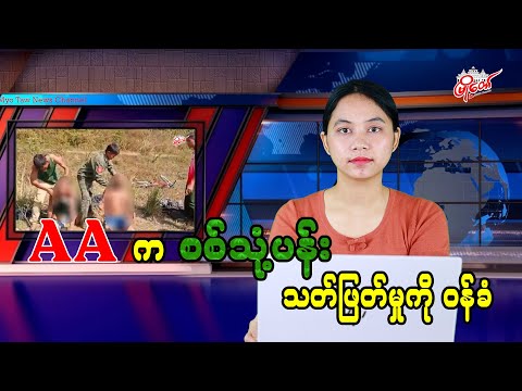 AA က စစ်သုံ့ပန်း သတ်ဖြတ်မှုကို ဝန်ခံ