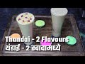 Thandai Recipe 2 Flavours Classic Thandai Gulkand Thandai Holi Special Drink Shardai Recipe