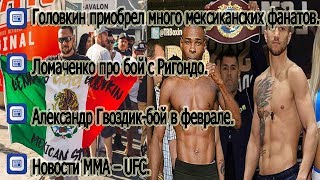 Головкин и мексиканские фанаты/Ломаченко про Ригондо/Гвоздик-бой в феврале/Новости MMA – UFC