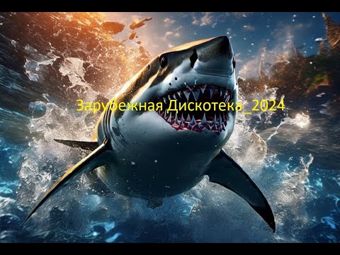 Зарубежная Дискотека_2024