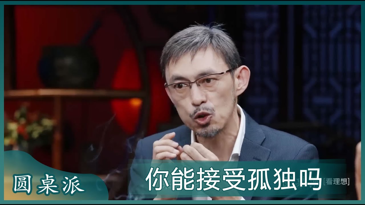 相依为命的感觉是不能被独居的好处取代的！你能接受一辈子都一个人吗 ！#窦文涛 #梁文道 #马未都