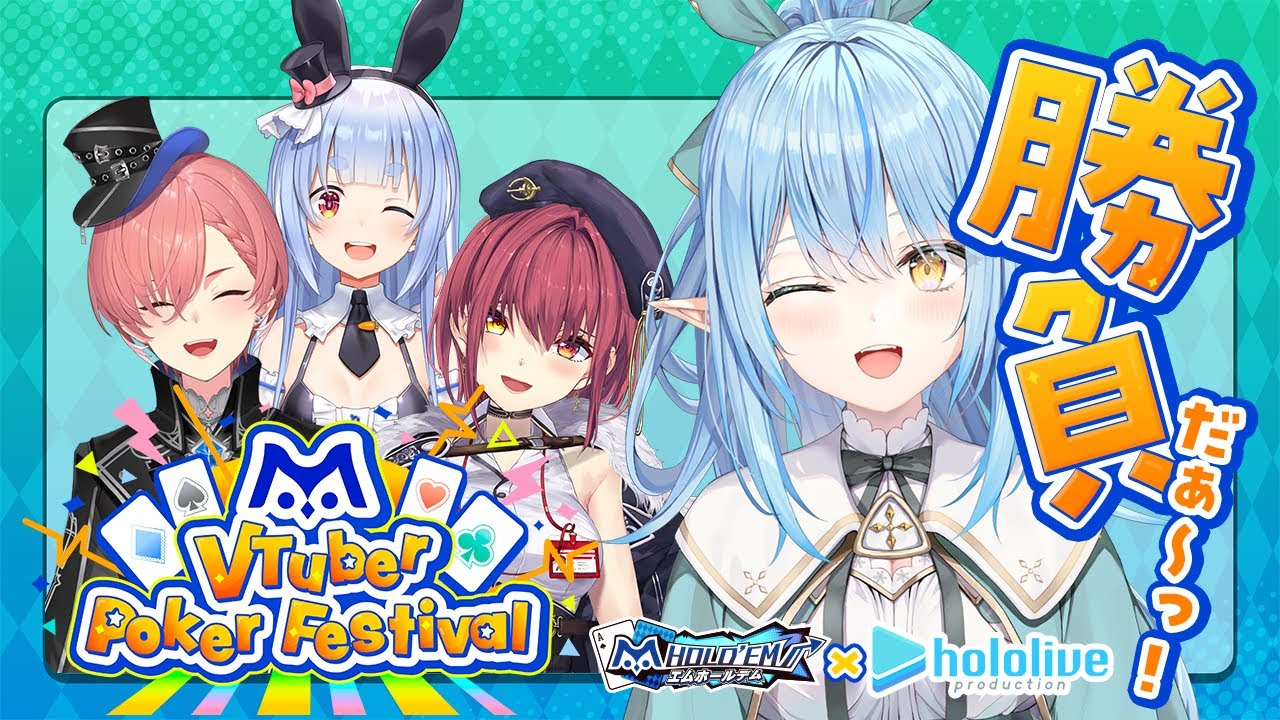 【#エムホールデム】真剣勝負！テキサスホールデムでホロ1位を勝ち取る！！【 雪花ラミィ /ホロライブ】