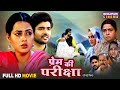 Full Movie Prem Ki Pariksha Richa Dixit Rittesh Upadhyay Bhojpuri Emotion Film 2025