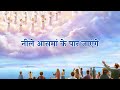 नीले आसमां के पार जाएंगे Neele Aasmaan Ke Paar Jayenge Hindi