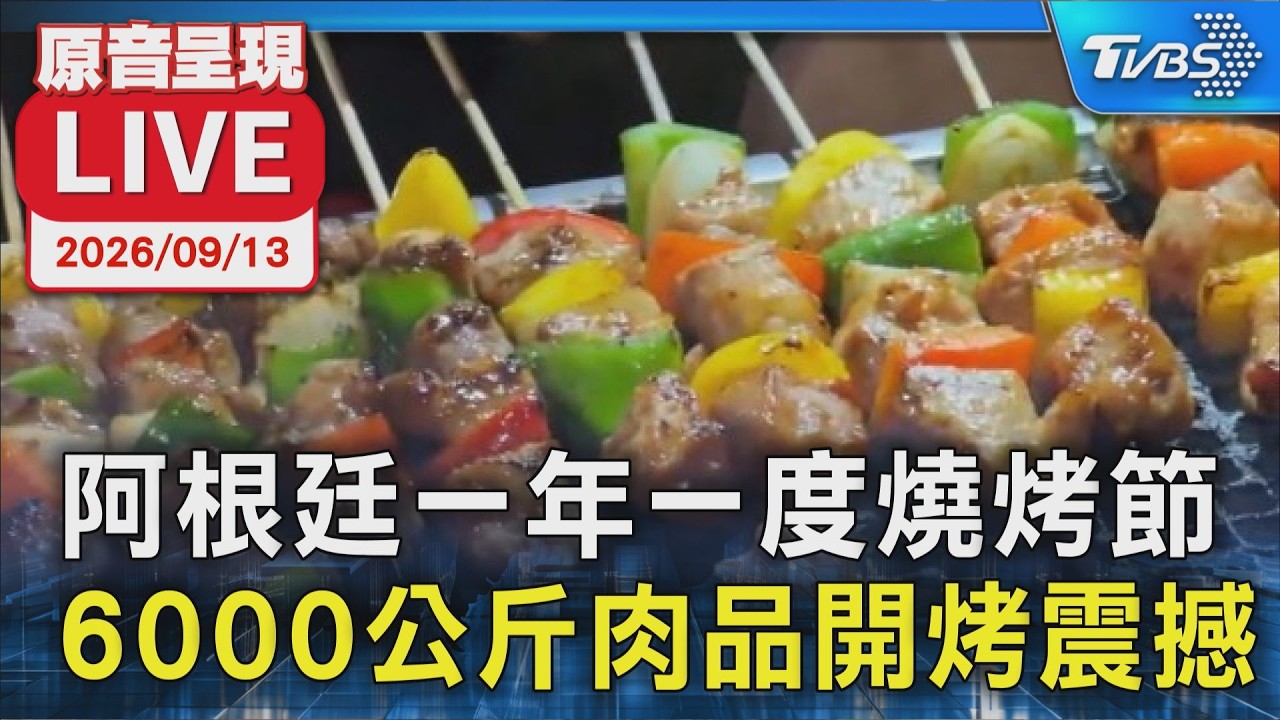 阿根廷一年一度燒烤節  6000公斤肉品開烤震撼｜原音呈現LIVE