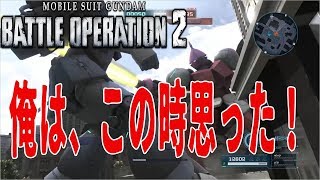 【バトオペ２】この時...俺は、思った！【実況】