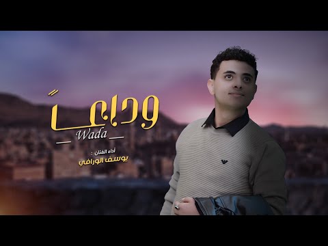 وداعا يوسف الورافي