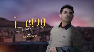 كلمات اغنية وداعا يوسف الورافي