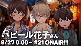よん子おねえさんとよしきくんのドキドキ深夜ラジオ#21