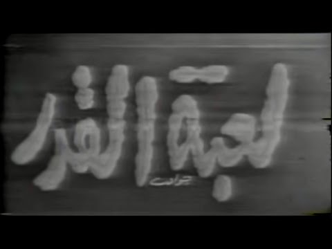 Trailer 📺 تمثيلية لعبة القدر 1960| بطولة #خالد_النفيسي #سعاد_عبدالله #محمد_جابر #حسين_الصالح