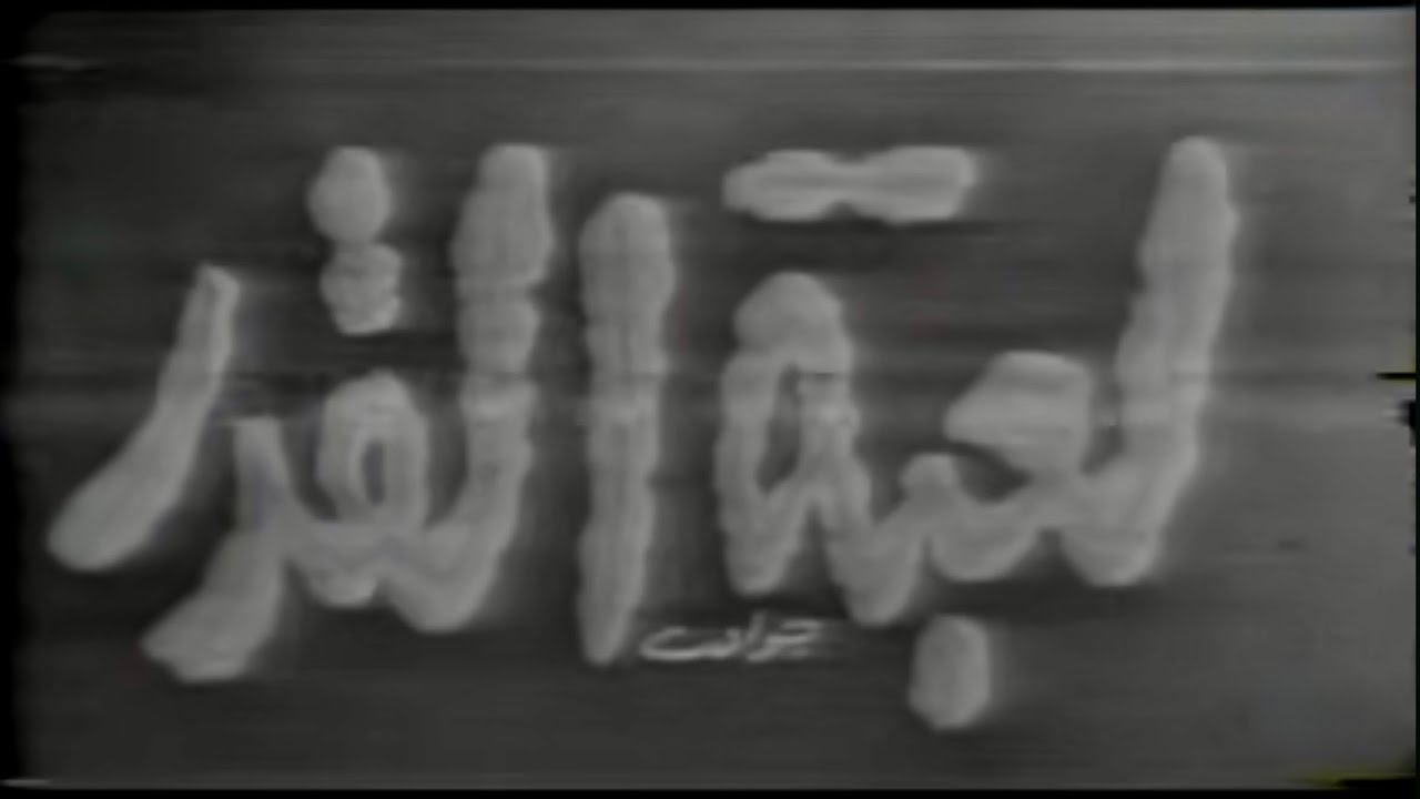 Miniature de la vidéo 📺 تمثيلية لعبة القدر 1960| بطولة #خالد_النفيسي #سعاد_عبدالله #محمد_جابر #حسين_الصالح du film لعبة القدر