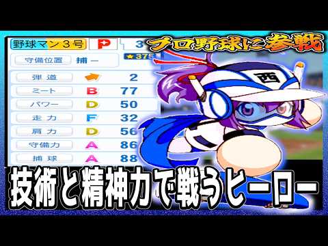 [Baseball Man #3] Can you succeed with skill and mental strength, even if you're weak and slow? [...