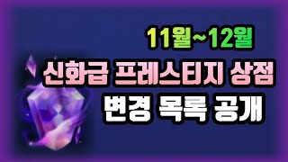 11월~12월 신화정수 프레스티지 상점 변경 목록 공개